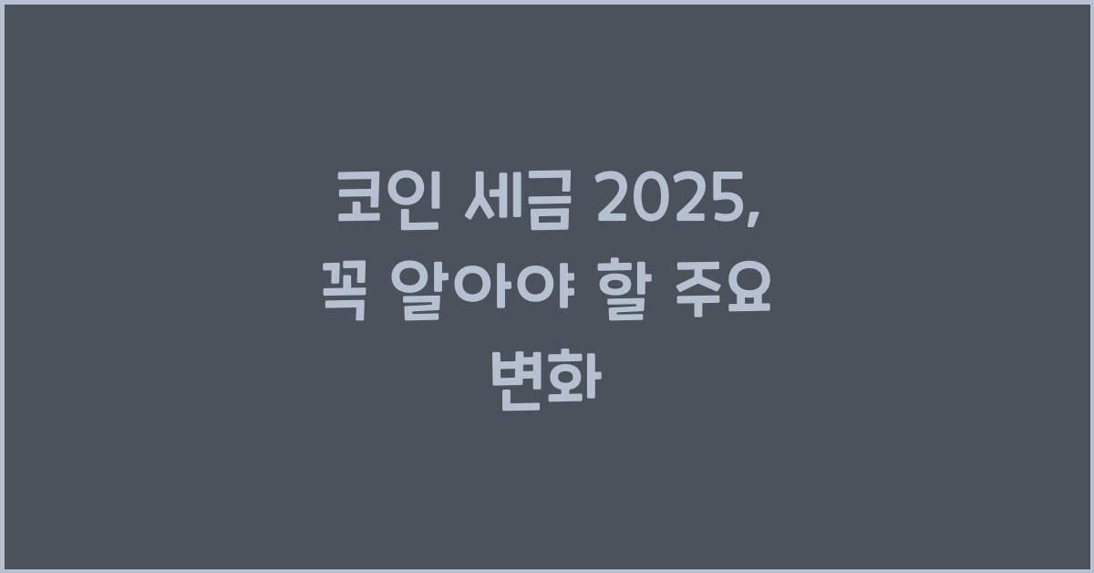 코인 세금 2025