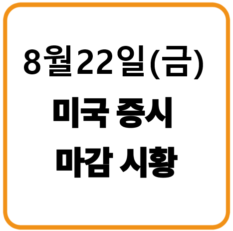 2025년 8월 22일 미국증시 마감시황