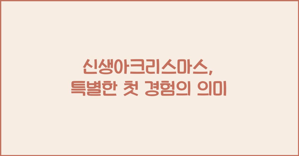 신생아크리스마스