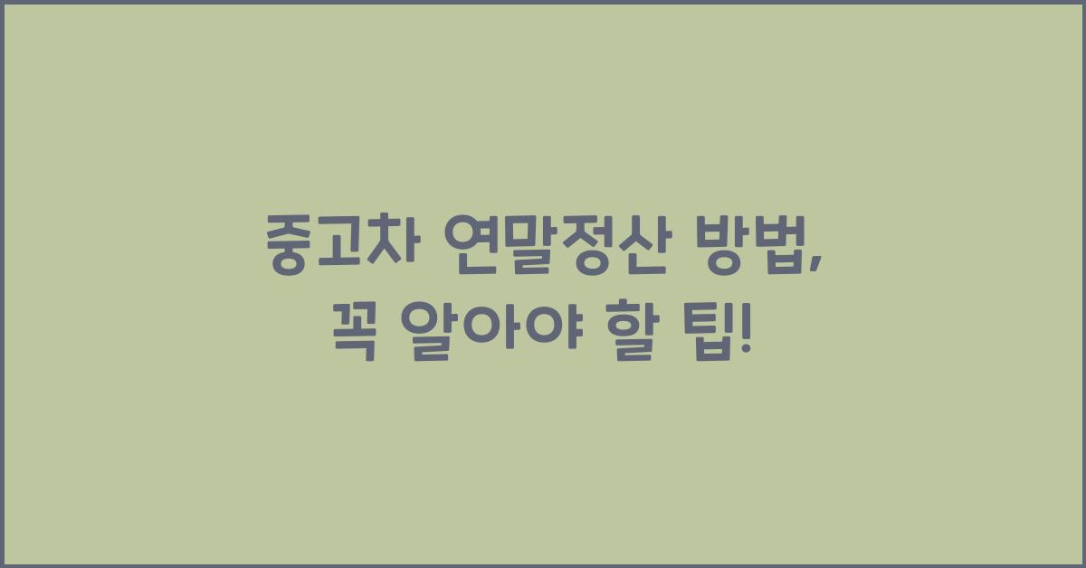 중고차 연말정산 방법