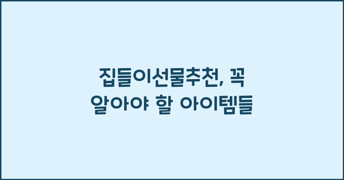 집들이선물추천