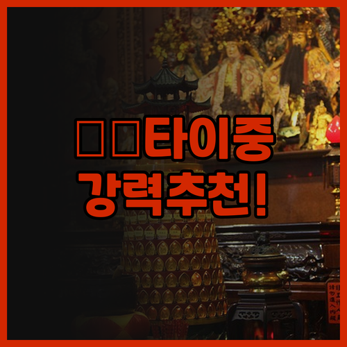 🇹🇼 타이중 템푸스 호텔, 재방문 의..