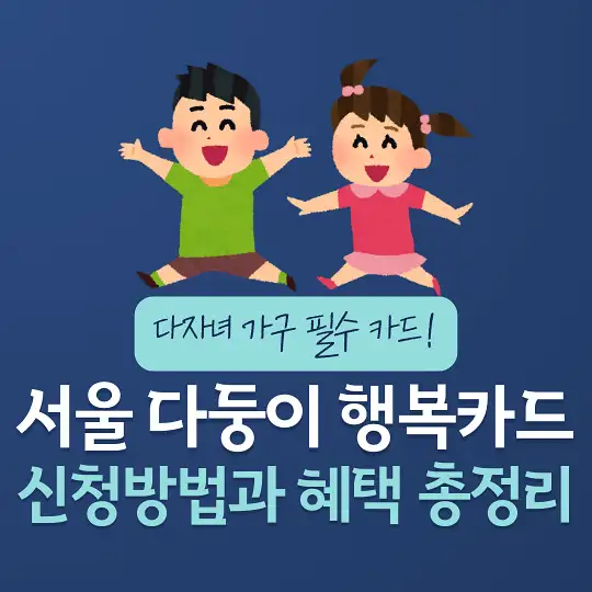 서울 다둥이 행복카드