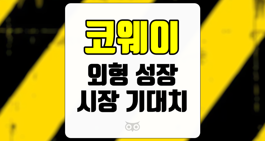 코웨이, 지속적인 외형 성장과 긍정적인 투자 전망