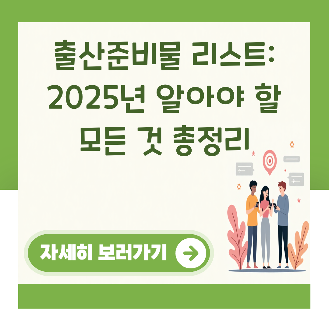 출산준비물 리스트: 2025년 알아야 할 모든 것 총정리 대표 이미지