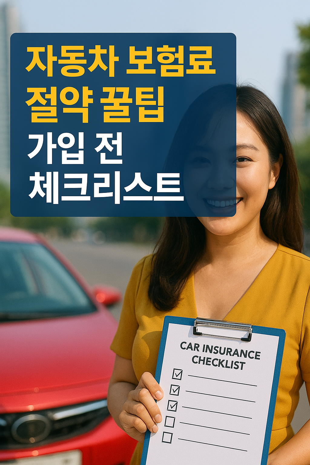 자동차 보험료 절약 꿀팁 (가입 전 체크리스트)