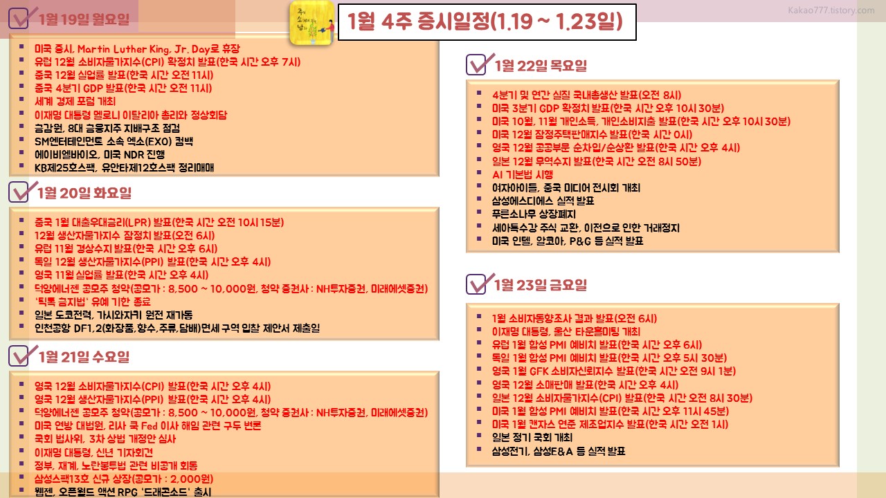 26년 1월 4주 증시일정