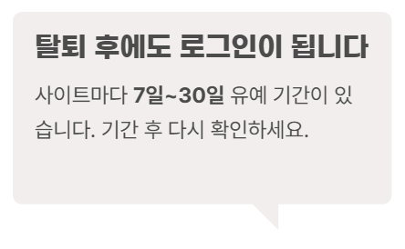 탈퇴후