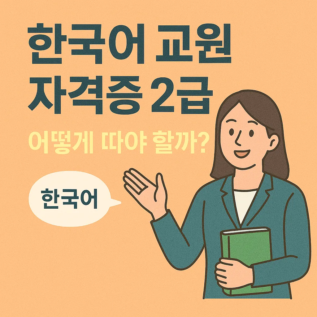 한국어 교원 자격증 2급