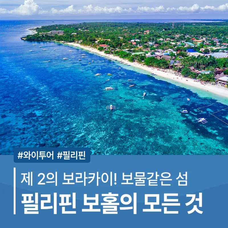필리핀 보홀 여행 지도 날씨 가볼만한곳 추천_3