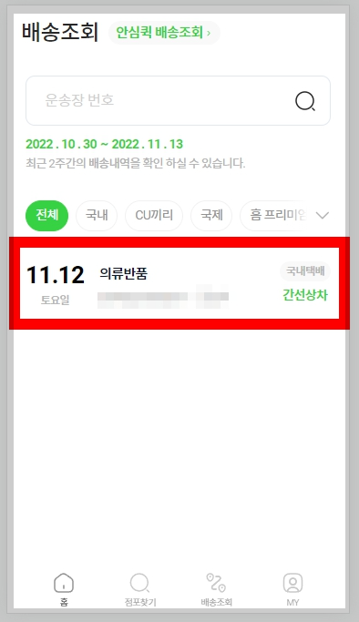 cu 편의점 택배 조회