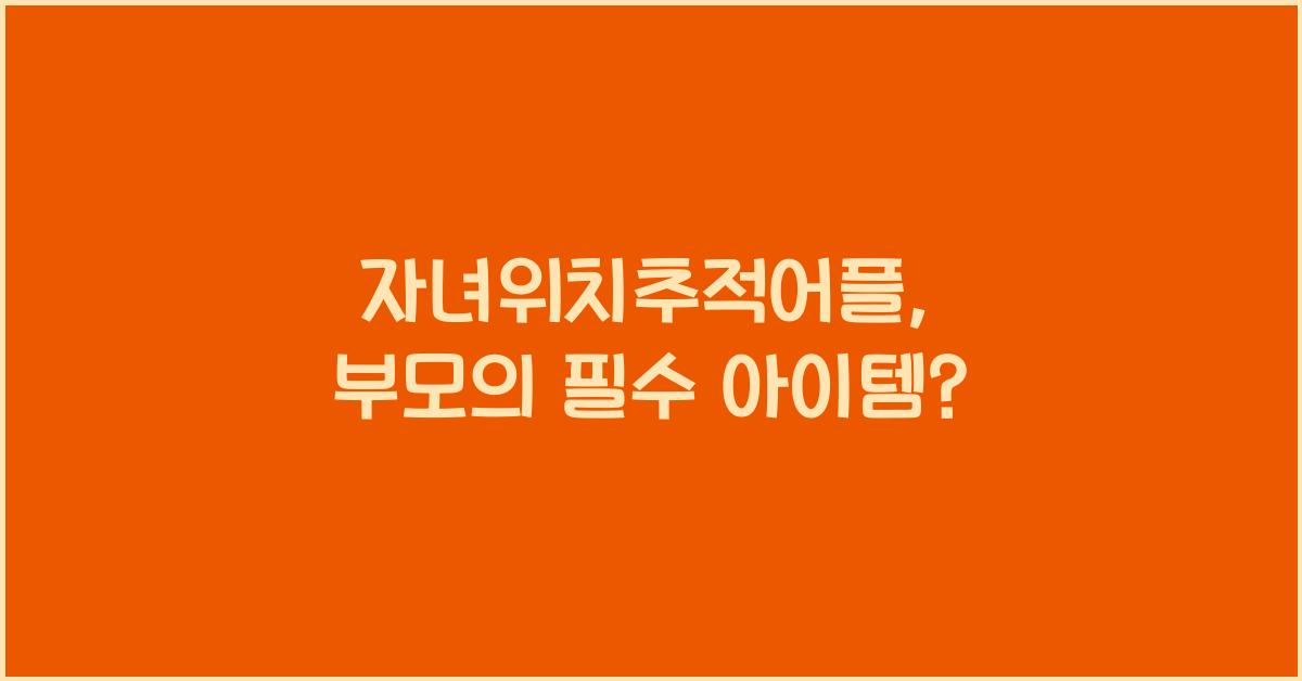 자녀위치추적어플