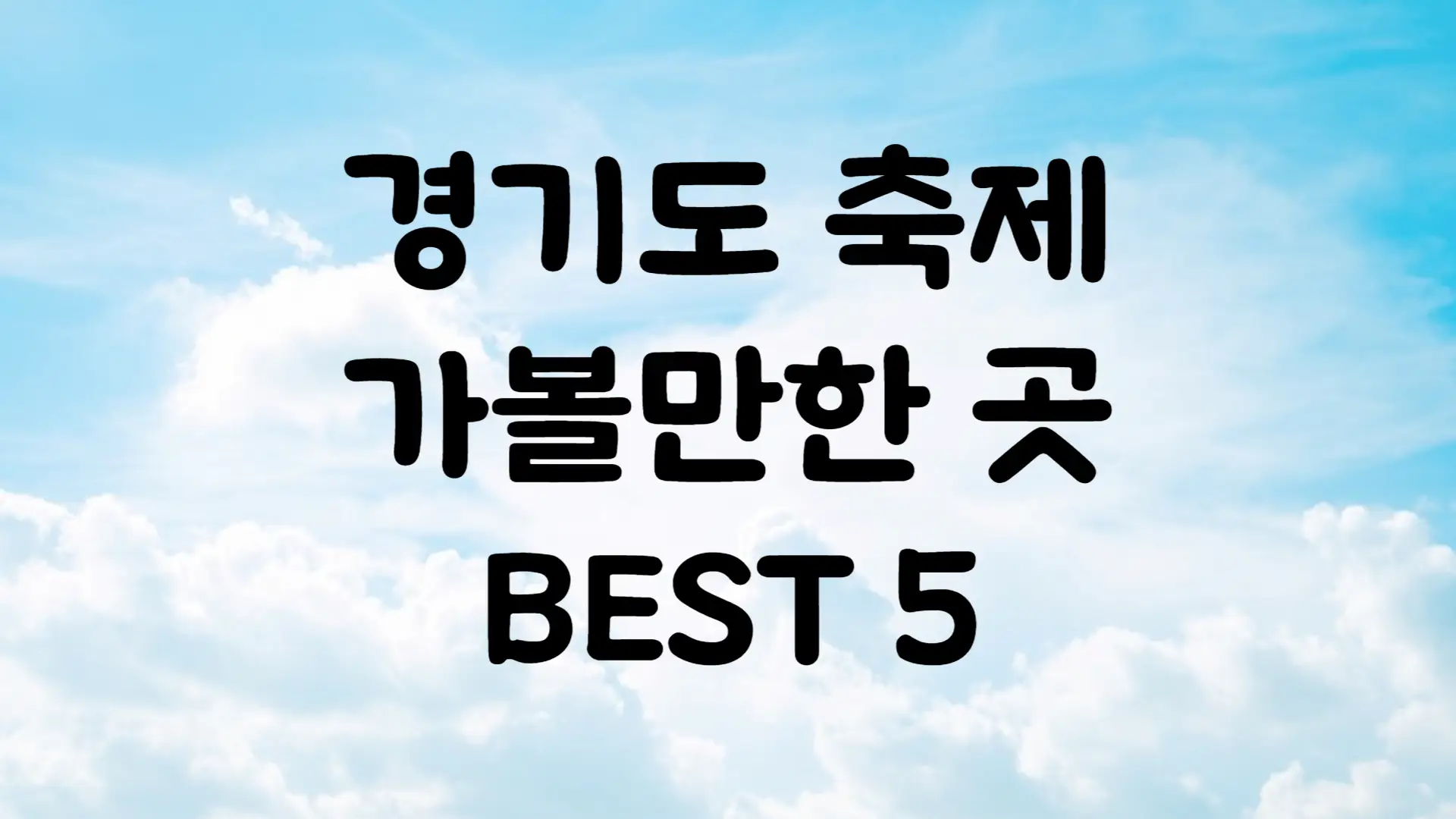 경기도 5월 축제 가볼만한곳 BEST 5 세번째