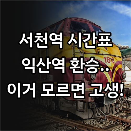 서천역 열차 시간표 상행 하행 노선 ..