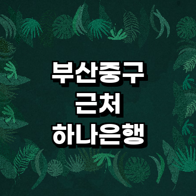 부산 중구 하나은행