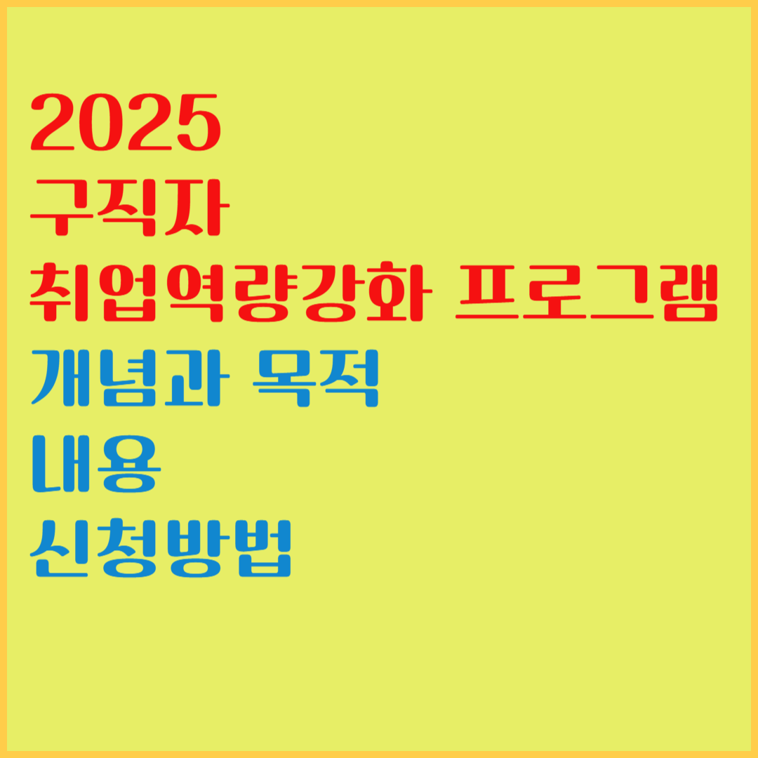 2025 구직자 취업역량강화 프로그램 개념과 목적, 내용, 신청방법