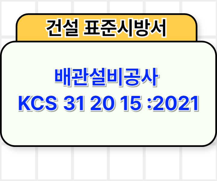 배관설비공사 KCS 31 20 15 :2021 건설 표준시방서1