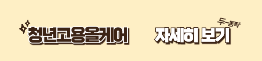 청년고용올케어