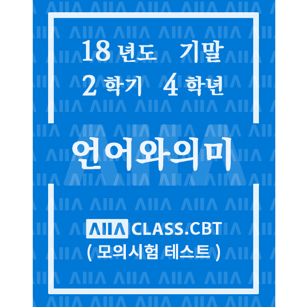 0-썸네일-언어와의미-기말-18-2-4