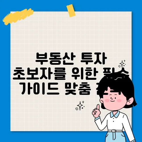 부동산 투자 초보자를 위한 필수 가이드 맞춤 전략