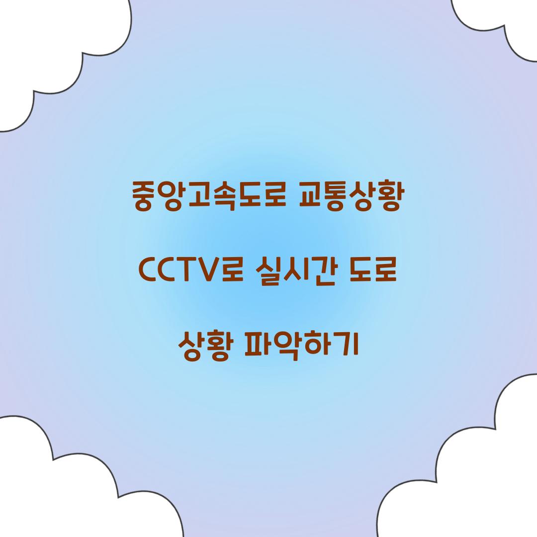 중앙고속도로 교통상황 CCTV