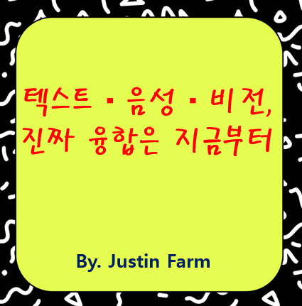 멀티모달 LLM의 진화: 텍스트, 음성, 비전 통합의 다음 단계는?