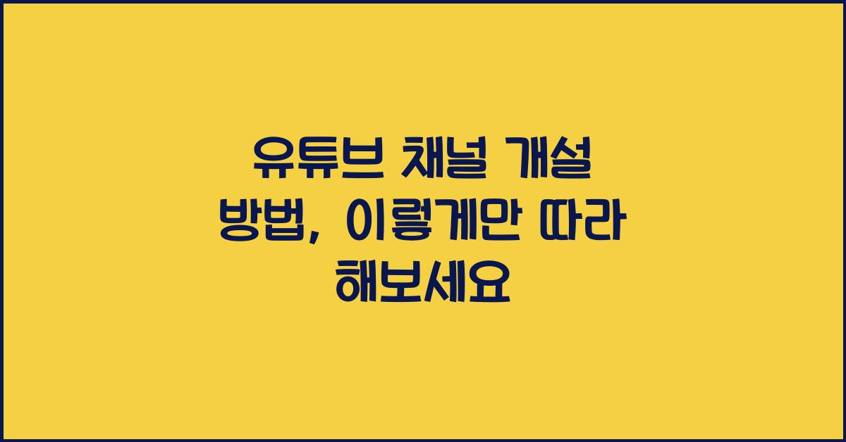 유튜브 채널 개설 방법