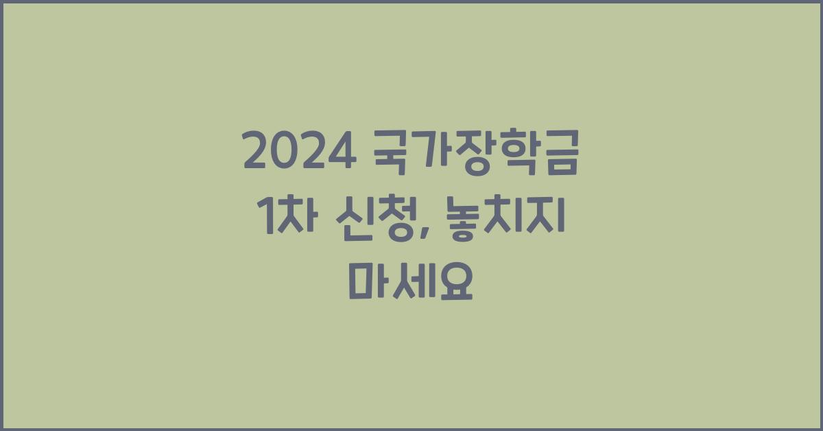 2024 국가장학금 1차 신청