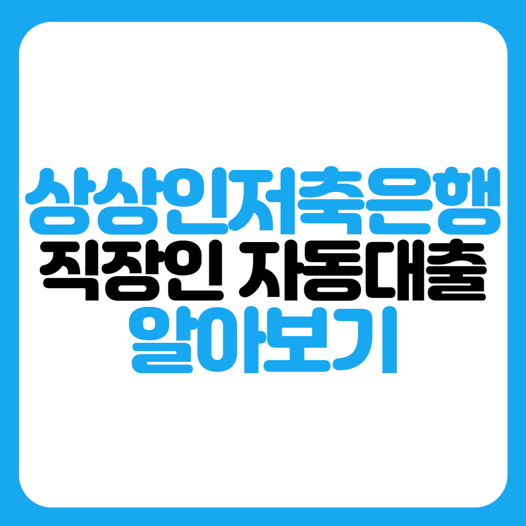 상상인저축은행-직장인-자동대출