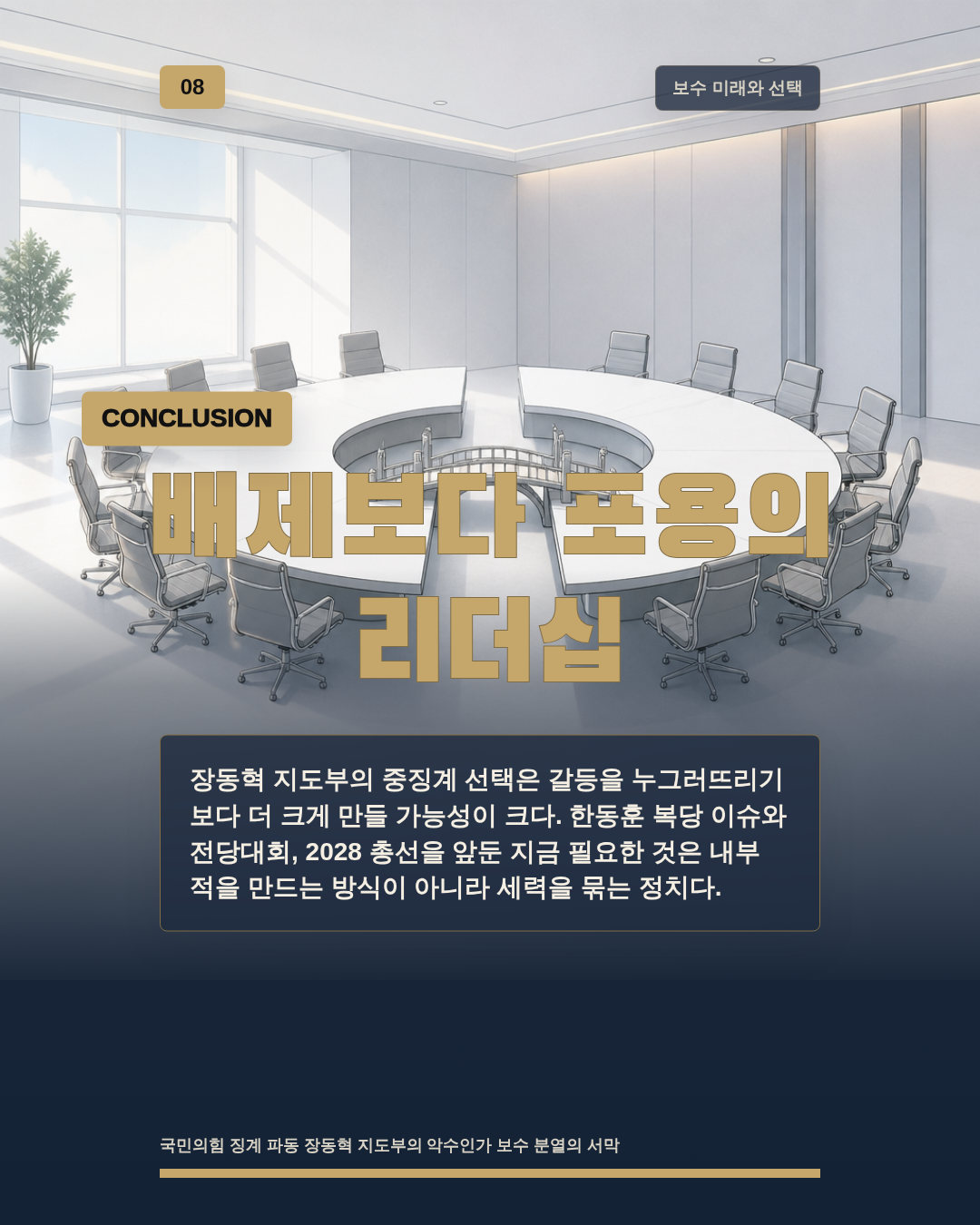 배제보다 포용의 리더십