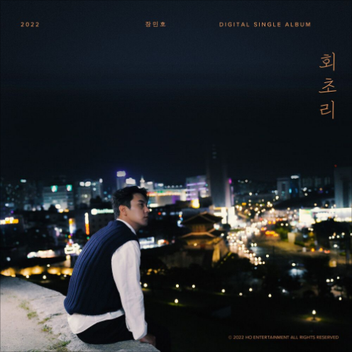 장민호 회초리 앨범 사진