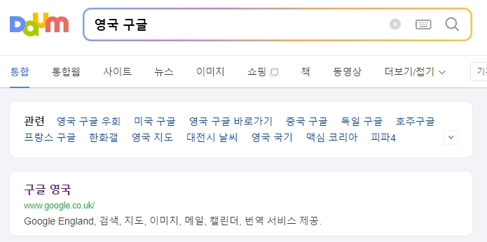 영국 구글 홈페이지 주소 입력 화면