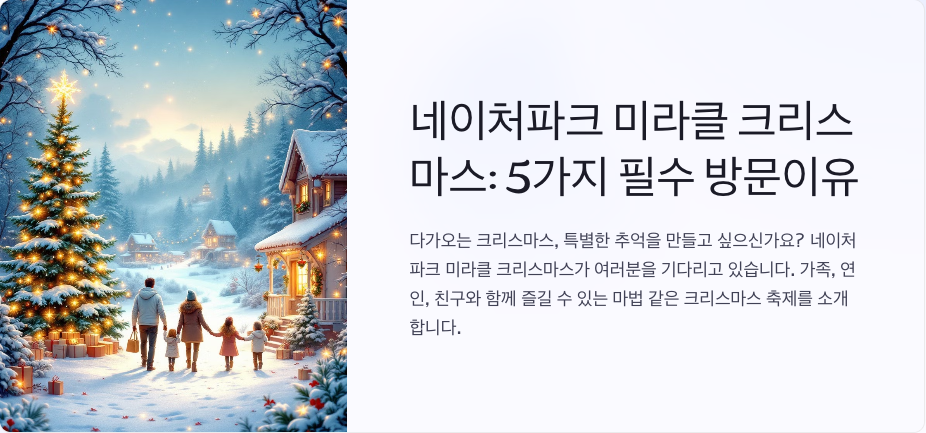 🎄 네이처파크 미라클 크리스마스, 꼭 가봐야 할 이유 5가지!