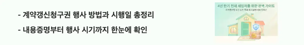 '계약갱신청구권 행사 방법과 시행일 총정리'와 '내용증명부터 행사 시기까지 한눈에 확인'이라는 문구가 포함된 웹배너 이미지. 이 이미지는 계약갱신청구권의 행사 방법과 시기 기준을 시각적으로 전달하며, 블로그의 계약갱신청구권 사용후 연장과 관련된 내용을 설명함