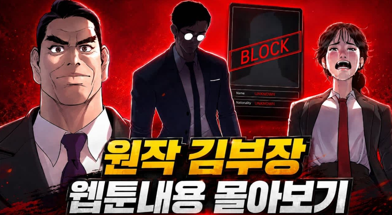 김부장 웹툰