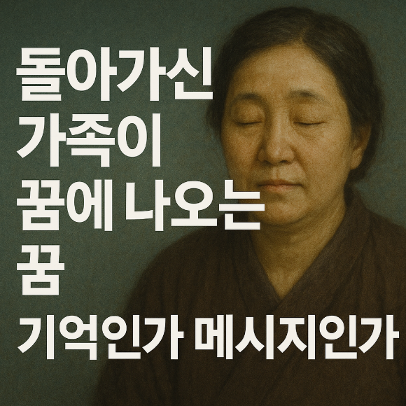 돌아가신 가족이 나오는 꿈