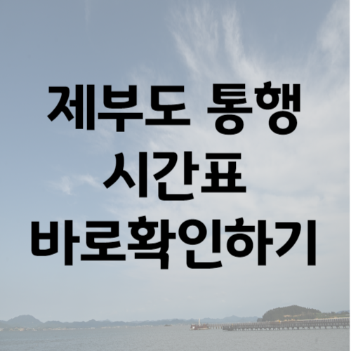 제부도 통행시간표