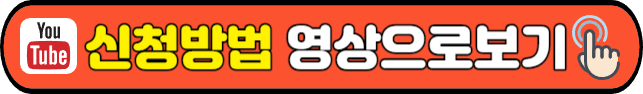 신청방법 영상으로보기
