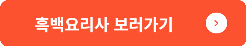 흑백요리사 보러가기