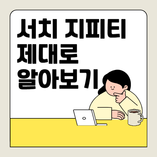 Search GPT 서치 지피티! 검색의 새로운 혁명을 경험하다! 🌐🤖