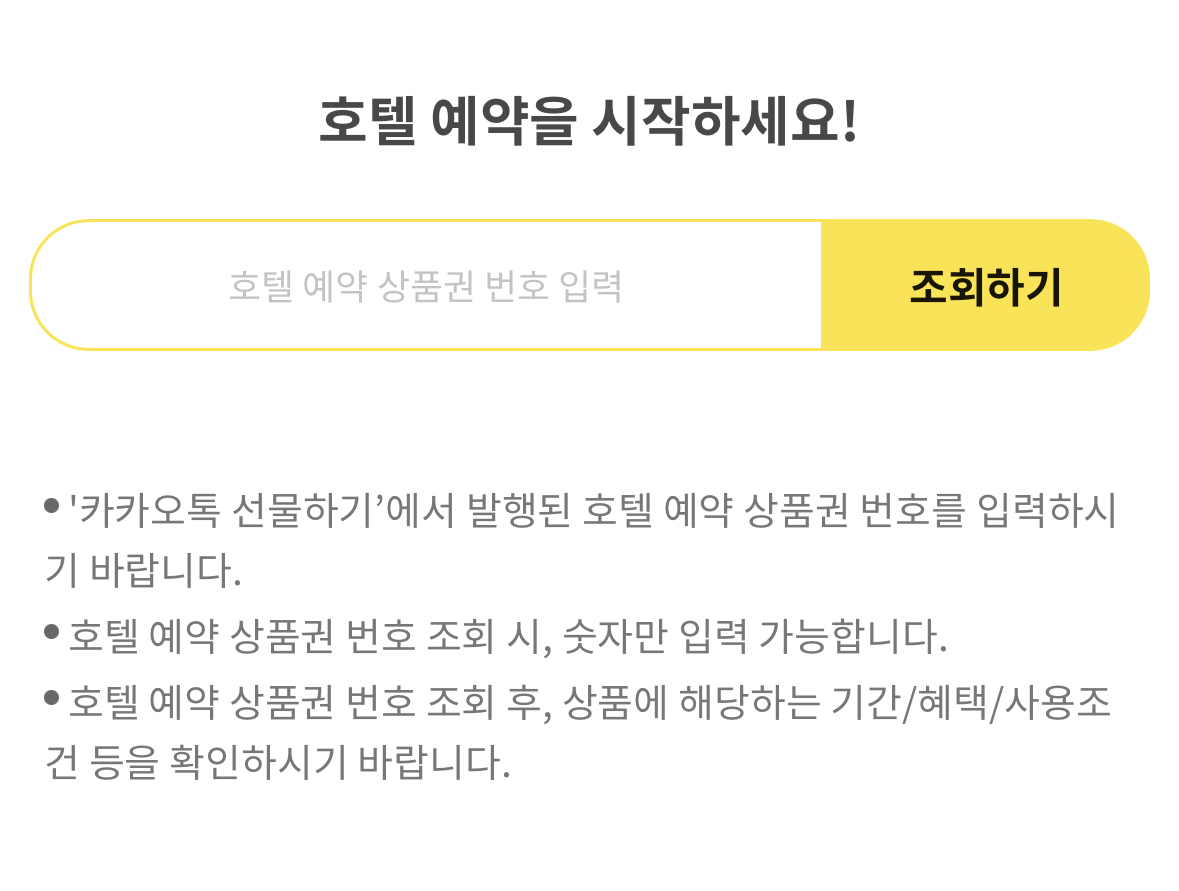 호텔예약상품권 사용방법