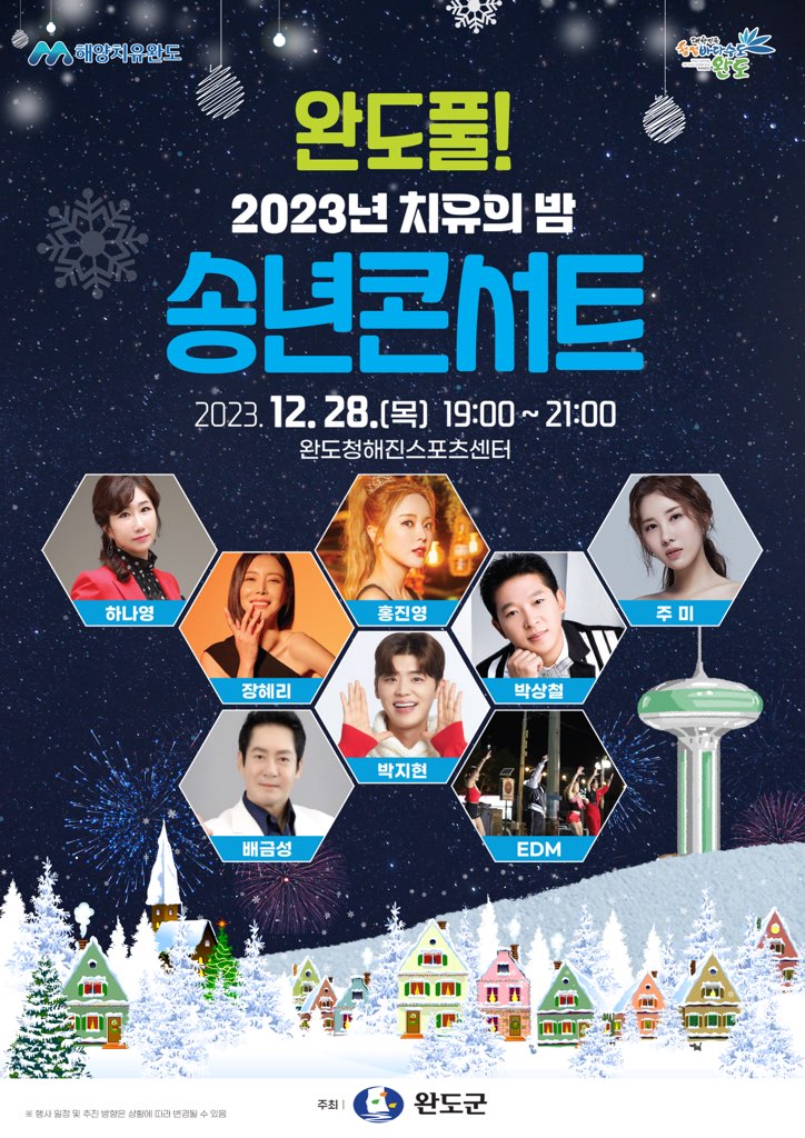 완도풀! 2023년 치유의 밤 송년콘서트 기본일정과 티켓예매 소개