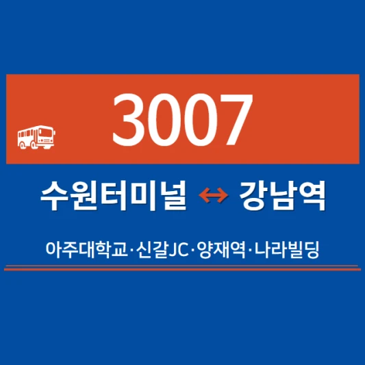 수원-심야버스-3007번-직행좌석버스-시간표-노선도-요금표