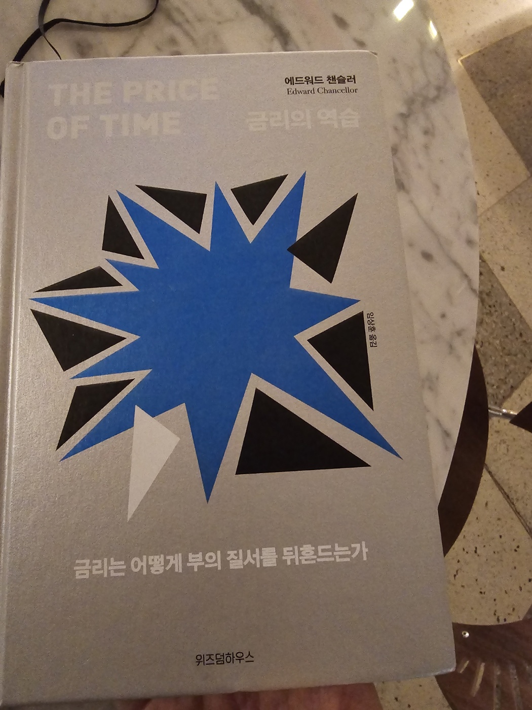 금리의역습 표지