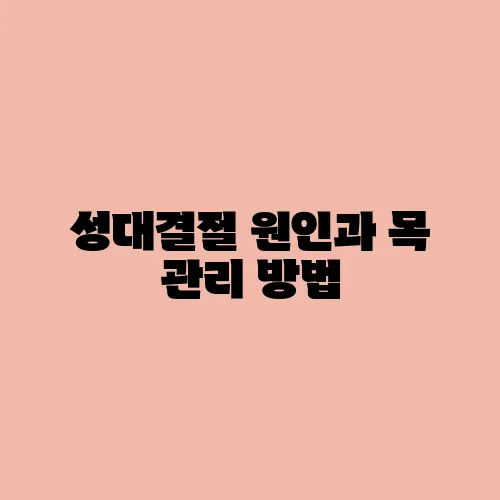 성대결절 원인과 목 관리 방법