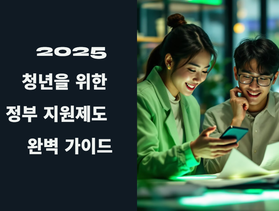 2025 청년을 위한 지원제도 완벽 가이드
