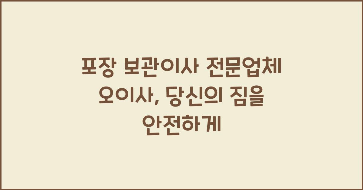 포장 보관이사 전문업체 오이사