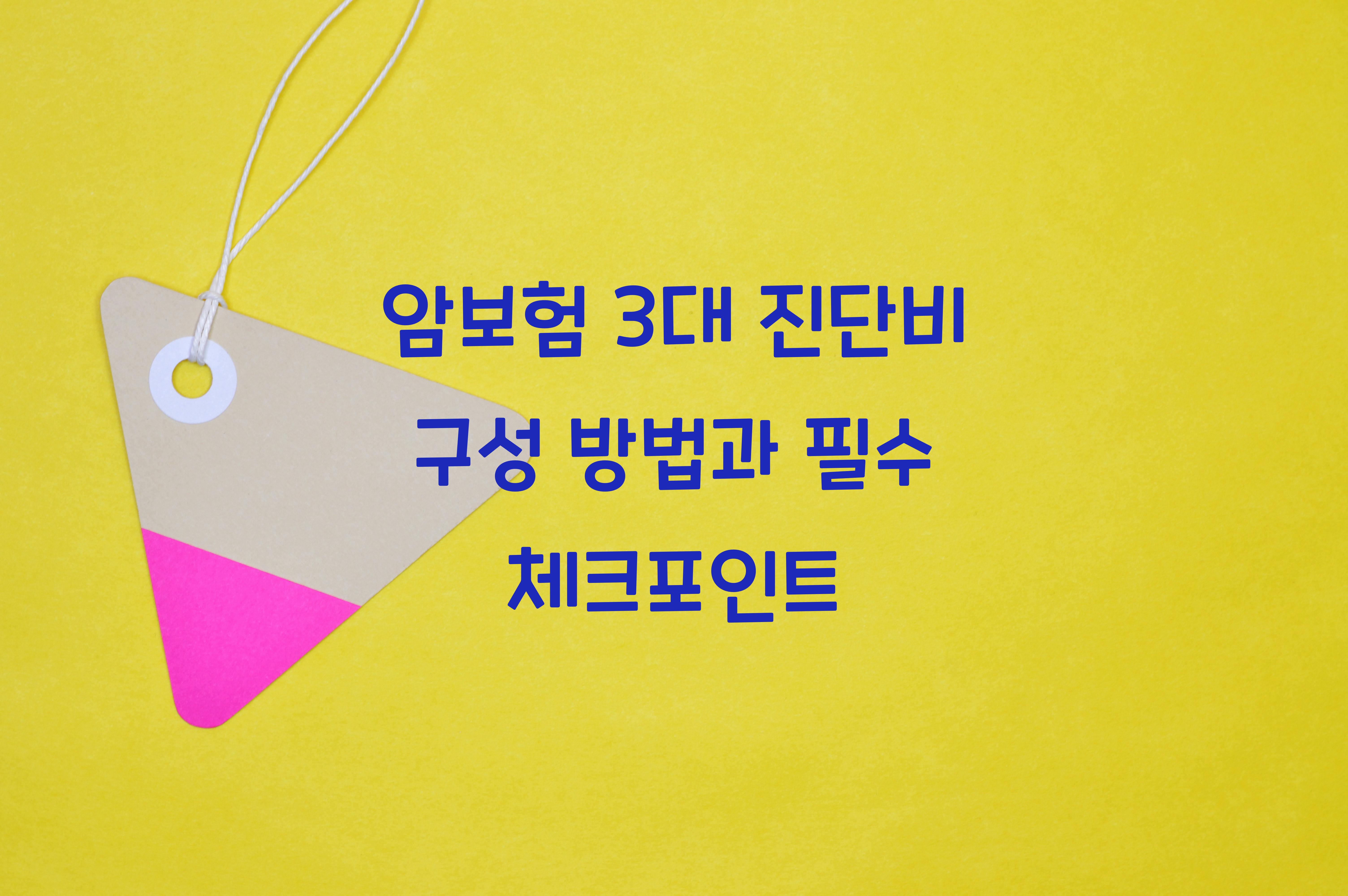 암보험 3대 진단비 구성 방법