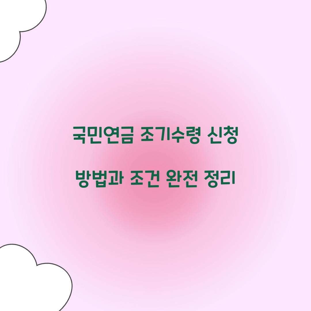 국민연금 조기수령 신청