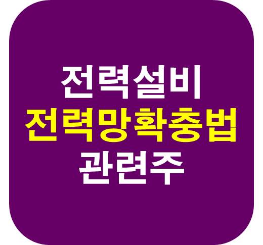 전력설비-전력망확충업-관련주